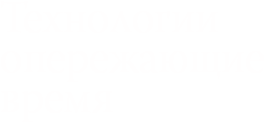Технологии опережающие время